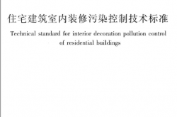 JGJT436-2018 住宅建筑室内装修污染控制技术标准