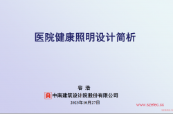 医院健康照明设计简析（容浩）