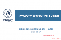 电气设计中需要关注的11个问题（梁志超）