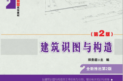 23774-建筑识图与构造（第2版）-郑贵超