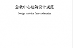 GBT50939-2013 急救中心建筑设计规范