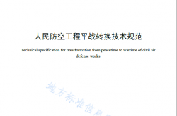 DB4406T29-2023 佛山市地方标准人民防空工程平战转换技术规范