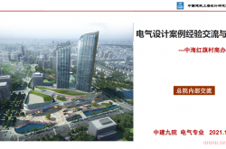 中海红旗村商办项目--电气简介