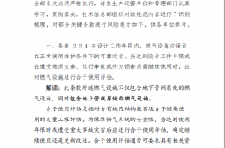 燃气工程项目规范 GB 55009-2021关键条款风险提示