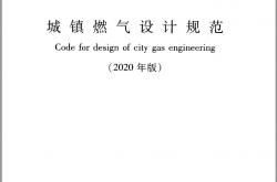 GB50028-2006《城镇燃气设计规范(2020版)》（带书签）