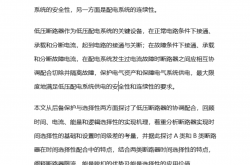 电气设计中低压断路器的四种选择性实现方法和选择性分类