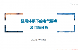 强规体系下的电气要点及问题分析--韩帅2023.10.14