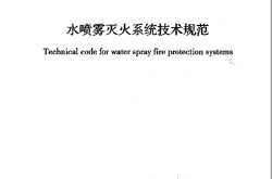 GB50219-2014 水喷雾灭火系统技术规范