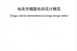 GB 51048-2014 《电化学储能电站设计规范》