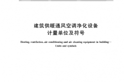 GBT 16732-2023 建筑供暖通风空调净化设备 计量单位及符号