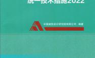 民用建筑暖通空调设计统一技术措施2022