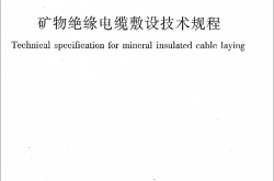 JGJ232-2011 矿物绝缘电缆敷设技术规程_施工规范