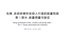 GB/T 30559.1-2014 电梯、自动扶梯和自动人行道的能量性能 第1部分 能量测量与验证