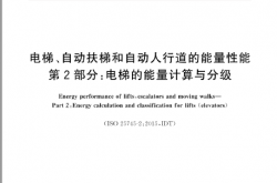 GB/T 30559.2-2017 电梯、自动扶梯和自动人行道的能量性能 第2部分 电梯的能量计算与分级
