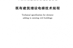 T/CECS 862-2021 既有建筑增设电梯技术规程