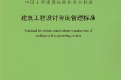 T/CECS 1094-2022 建筑工程设计咨询管理标准