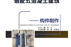 装配式混凝土建筑口袋书——构件制作