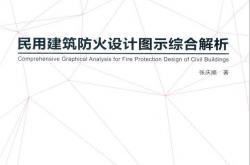 民用建筑防火设计图示综合解析-张庆顺著