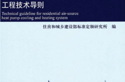 RISN-TG039-2021 户式空气源热泵冷暖两联供工程技术导则