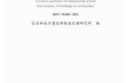 RISN-TG046-2023基于保持建筑正常使用功能的抗震技术导则