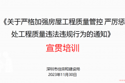 深圳住建局”铁二十条“宣讲11.30