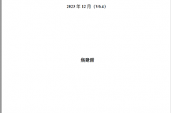 电气专业主要标准2023年12月 V6.4