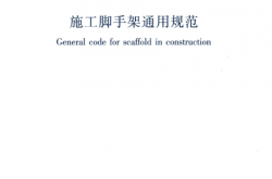 GB 55023-2022 施工脚手架通用规范 附条文说明
