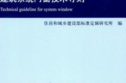 RISN-TG026-2020 建筑系统门窗技术导则