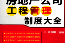 房地产公司工程管理制度大全