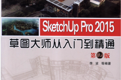SketchUp Pro 2015草图大师从入门到精通_第2版