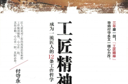 工匠精神：成为一流匠人的12条工作哲学