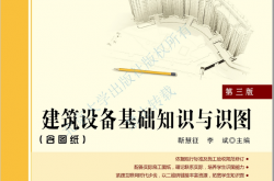 30924-建筑设备基础知识与识图（第三版）