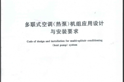 GB/T 27941-2011 多联式空调（热泵）机组应用设计与安装技术要求