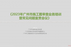 4电气-20231208施工图审查常见质量问题培训（广州）