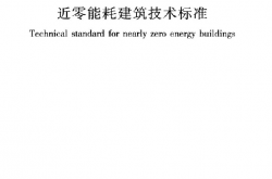 GBT 51350-2019 近零能耗建筑技术标准