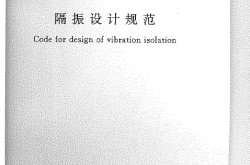 GB 50463-2008 隔振设计规范