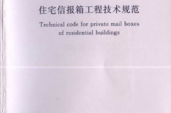 GB 50631-2010 住宅信报箱工程技术规范