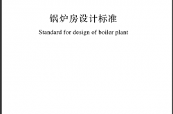 GB50041-2020 锅炉房设计标准