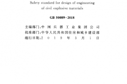 GB 50089-2018 民用爆炸物品工程设计安全标准
