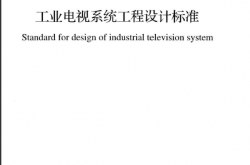GB/T 50115-2019 工业电视系统工程设计标准