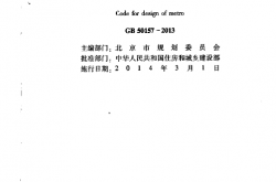 GB50157-2013 地铁设计规范
