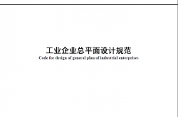 GB 50187-2012 工业企业总平面设计规范
