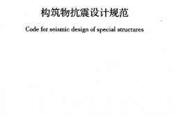 GB 50191-2012 构筑物抗震设计规范