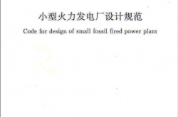 GB 50049-2011 小型火力发电厂设计规范