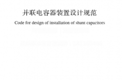 GB 50227-2017 并联电容器装置设计规范