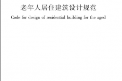 GB 50340-2016《老年人居住建筑设计规范》