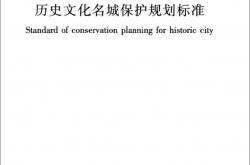 GB/T 50357-2018 历史文化名城保护规划标准