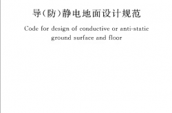 GB 50515-2010 导(防)静电地面设计规范