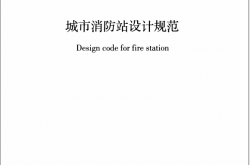 GB 51054-2014 城市消防站设计规范