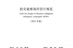 GB 51143-2015 (2021版) 防灾避难场所设计规范